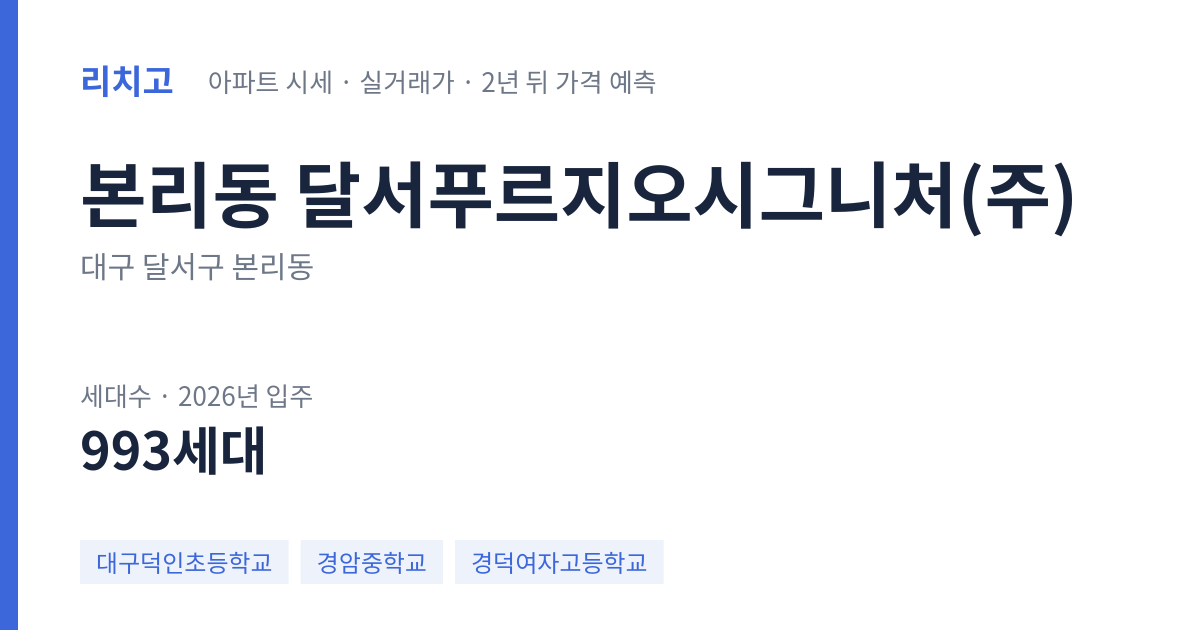 달서푸르지오시그니처(주) 아파트 요약 카드 — 대표 평형 매매·전세 시세, 세대수, 입주 연도