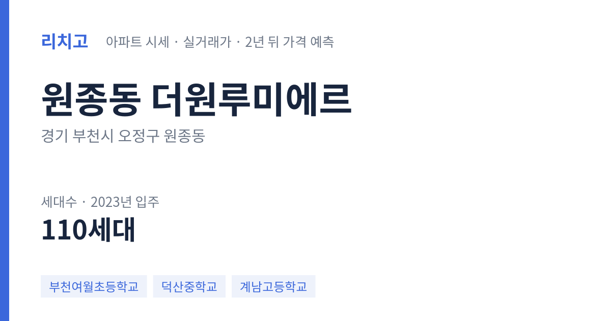 더원루미에르 아파트 요약 카드 — 대표 평형 매매·전세 시세, 세대수, 입주 연도