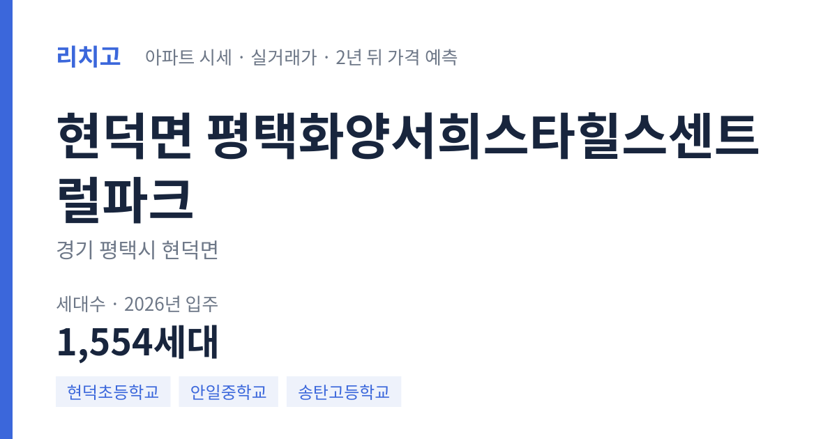 평택화양서희스타힐스센트럴파크 아파트 요약 카드 — 대표 평형 매매·전세 시세, 세대수, 입주 연도