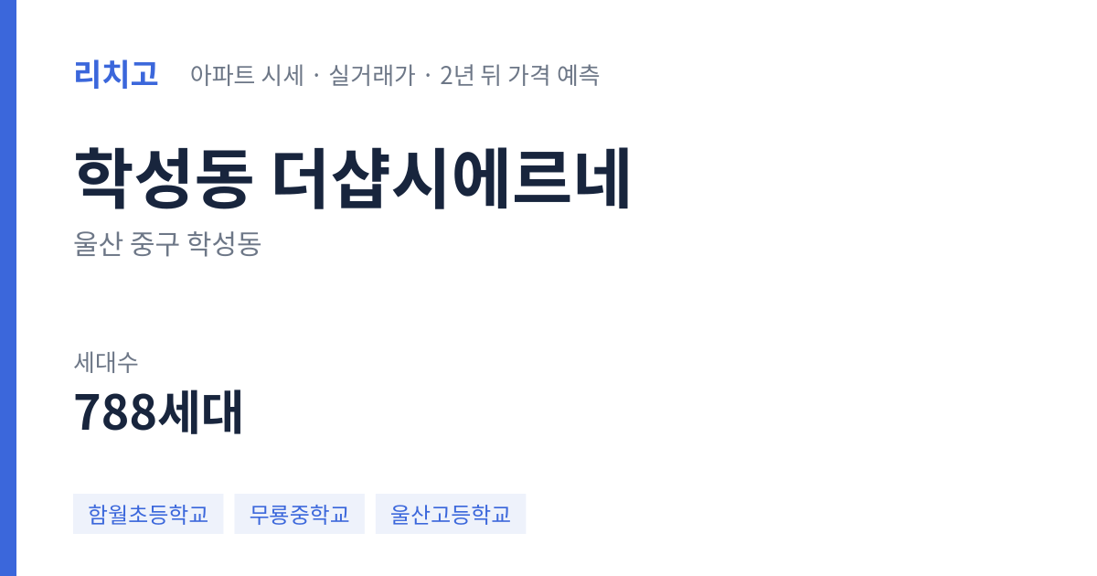 더샵시에르네 아파트 요약 카드 — 대표 평형 매매·전세 시세, 세대수, 입주 연도