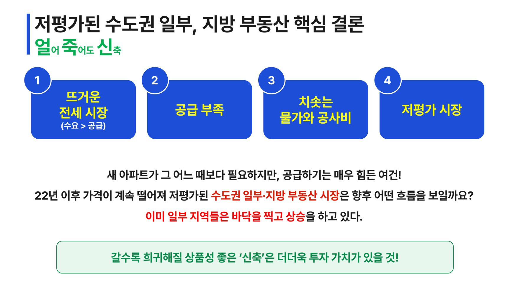 핵심 결론 — 얼죽신