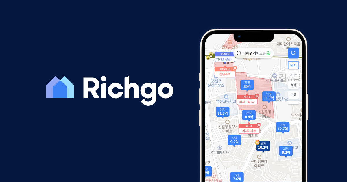 리치고 Richgo | 부자로 가는 부동산 네비게이션 실거래가 개발호재부터 맞춤청약까지